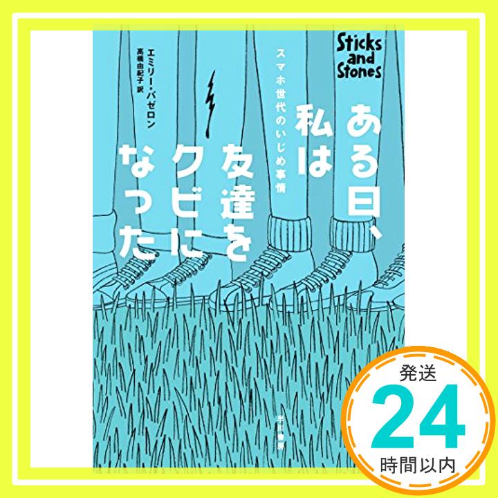 楽天ニッポンシザイ【中古】ある日、私は友達をクビになった——スマホ世代のいじめ事情 [単行本（ソフトカバー）] エミリー・バゼロン; 高橋由紀子「1000円ポッキリ」「送料無料」「買い回り」