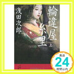 【中古】輪違屋糸里 上 (文春文庫) [文庫] 浅田 次郎「1000円ポッキリ」「送料無料」「買い回り」