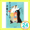 【中古】ティファニーで子育てを (