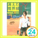 【中古】消えた境界線 女検事補サム キンケイド (文春文庫) アラフェア バーク 七搦 理美子「1000円ポッキリ」「送料無料」「買い回り」