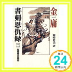 【中古】書剣恩仇録〈2〉乾隆帝の秘密 金 庸; 由美, 岡崎「1000円ポッキリ」「送料無料」「買い回り」