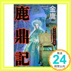 【中古】鹿鼎記 6 クレムリンの女帝 金 庸、 岡崎 由美; 小島 瑞紀「1000円ポッキリ」「送料無料」「買い回り」