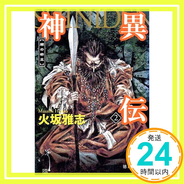 【中古】神異伝〈2〉闇の祭主 (徳間文庫) 火坂 雅志「1000円ポッキリ」「送料無料」「買い回り」