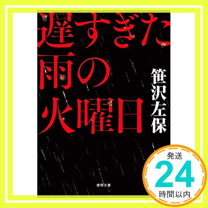 遅すぎた雨の火曜日 (徳間文庫)  笹沢左保「1000円ポッキリ」「送料無料」「買い回り」