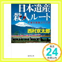 日本遺産殺人ルート (徳間文庫)  西村京太郎「1000円ポッキリ」「送料無料」「買い回り」