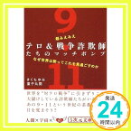 【中古】超みえみえ テロ&戦争詐欺師たちのマッチポンプ なぜ世界は黙ってこれを見過ごすのか (5次元文庫 き 3-1) きくちゆみ; 童子丸開「1000円ポッキリ」「送料無料」「買い回り」