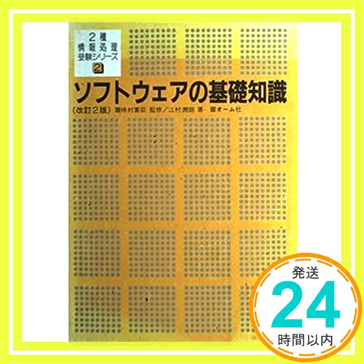 【中古】ソフトウェアの基礎知識 (2