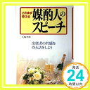 【中古】このまま使える媒酌人のスピーチ—出席者の共感を得る話をしよう 矢嶋 季晴「1000円ポッキリ」「送料無料」「買い回り」