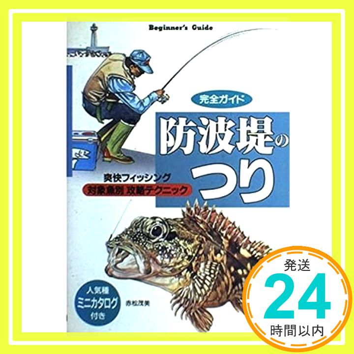 【中古】完全ガイド 防波堤のつり—爽快フィッシング 対象魚別攻略テクニック (Beginners’Guide) 赤松 茂美「1000円ポッキリ」「送料無料」「買い回り」