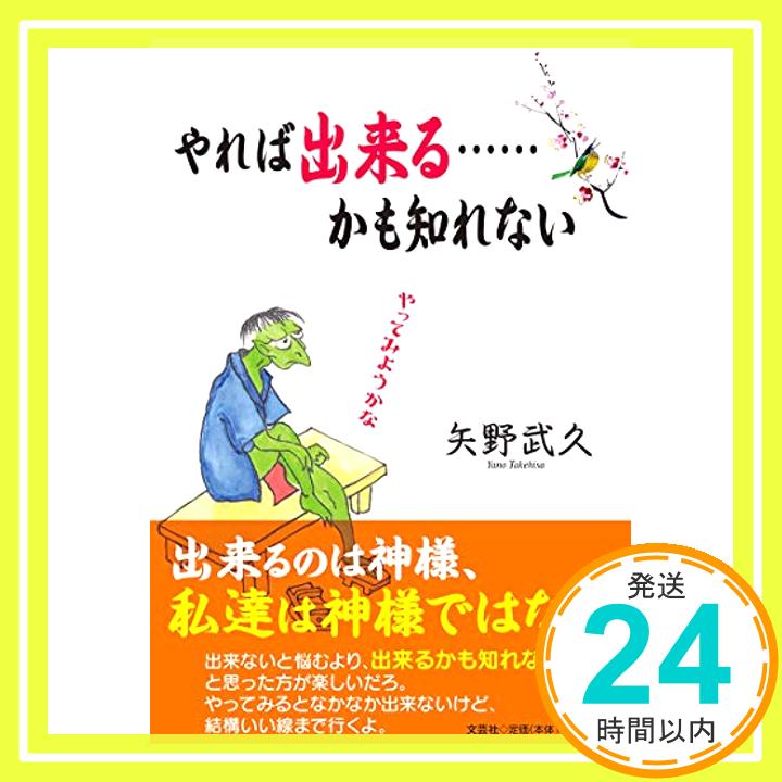 【中古】やれば出来る……かも知れない [単行本（ソフトカバー）] 矢野 武久「1000円ポッキリ」「送料無料」「買い回り」