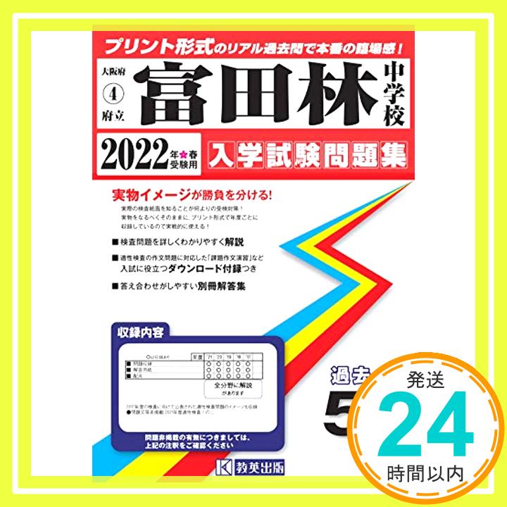 【中古】富田林中学校過去入学試験問題集2022年春受験用(実
