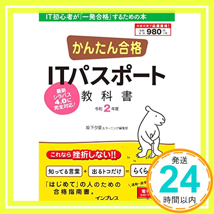 【中古】(PDF・スマホ単語帳付)かんたん合格 ITパスポート教科書 令和2年度 [Nov 21, 2019] 坂下??; ラーニング編集部「1000円ポッキリ」「送料無料」「買い回り」