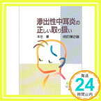 【中古】滲出性中耳炎の正しい取り扱い (SCOM (009)) 本庄 巌「1000円ポッキリ」「送料無料」「買い回り」