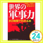 【中古】世界の軍事力が2時間でわかる本---「軍事費と「兵員数」の上位国を、あなたは軽く言えますか？ (KAWADE夢文庫) ニュースなるほど塾「1000円ポッキリ」「送料無料」「買い回り」