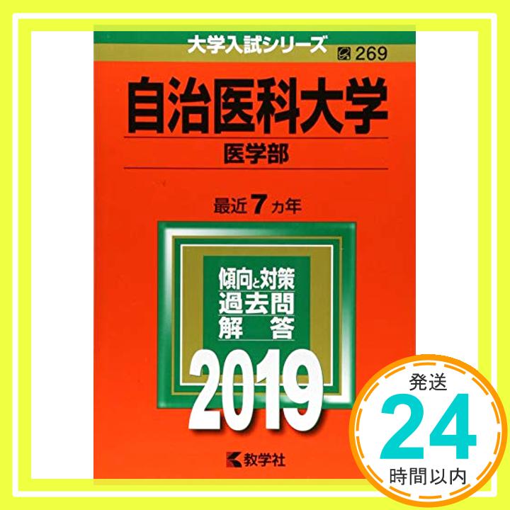 【中古】自治医科大学(医学部) (2019年版大学入試シリーズ) [単行本] 教学社編集部「1000円ポッキリ」「送料無料」「買い回り」