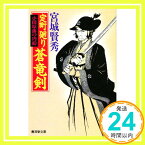 【中古】定町廻り蒼竜剣—小田原藩の内紛 (広済堂文庫) 宮城 賢秀「1000円ポッキリ」「送料無料」「買い回り」