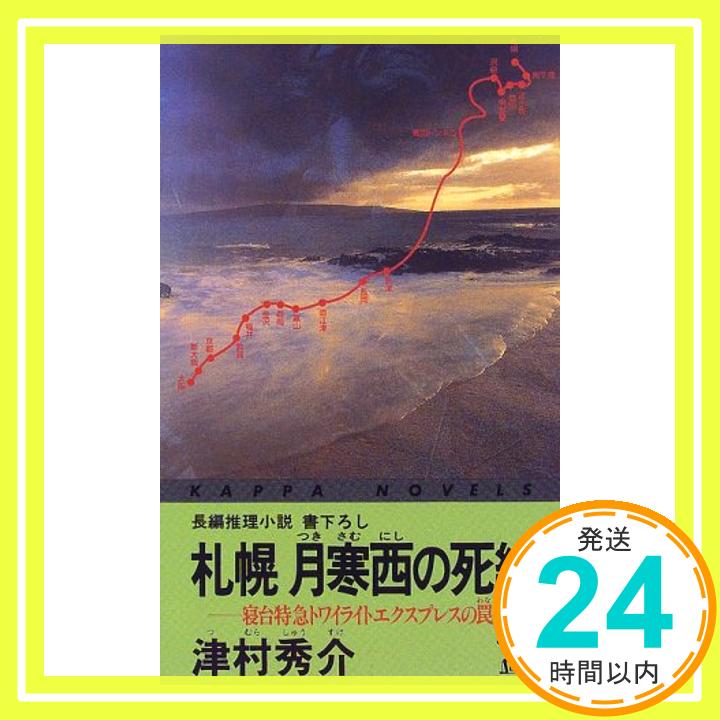 【中古】札幌月寒西の死線—寝台特急トワイライトエクスプレスの罠 (カッパ・ノベルス) 津村 秀介「1000円ポッキリ」「送料無料」「買い回り」