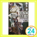 【中古】陰陽師 鬼一法眼〈参之巻〉 (カッパ・ノベルス) 藤木 稟; 藤原 ヨウコウ「1000円ポッキリ」「送料無料」「買い回り」