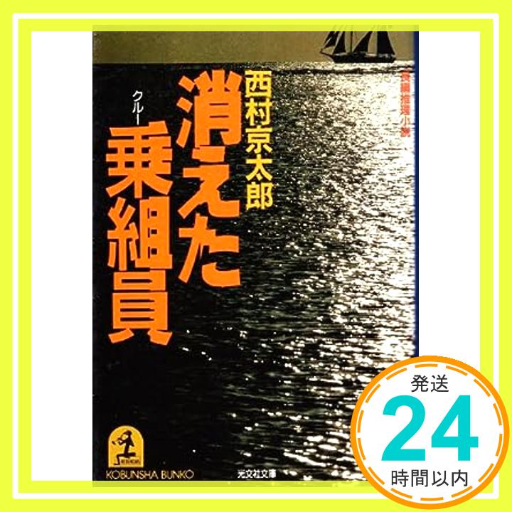 【中古】消えた乗組員—長編推理小説 (光文社文庫 に 1-10) 西村 京太郎「1000円ポッキリ」「送料無料」「買い回り」