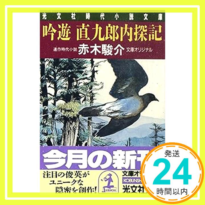 吟遊直九郎内探記 (光文社時代小説文庫) 赤木 駿介「1000円ポッキリ」「送料無料」「買い回り」