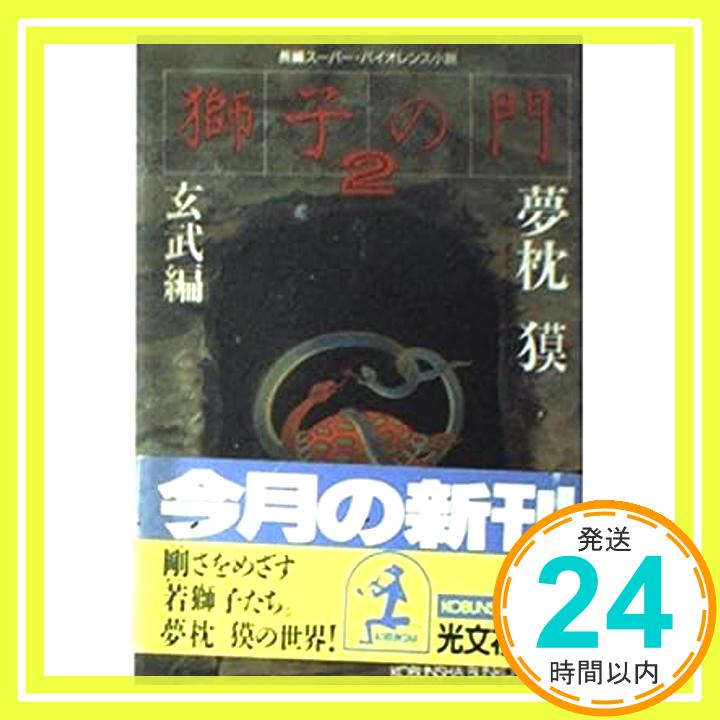 【中古】獅子の門〈2 玄武編〉 (光