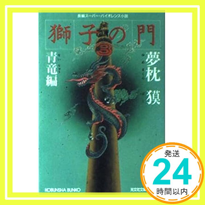 【中古】獅子の門〈3 青竜編〉 (光