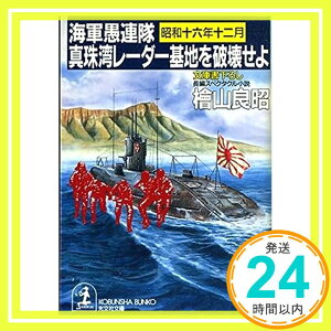 【中古】真珠湾レーダー基地を破壊せよ—海軍愚連隊・昭和十六年十二月 (光文社文庫) 桧山 良昭「1000円ポッキリ」「送料無料」「買い回り」