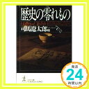 歴史の零れもの (光文社文庫 に 13-2) 司馬 遼太郎; 日本ペンクラブ「1000円ポッキリ」「送料無料」「買い回り」