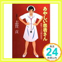 【中古】あやしい患者さん—情熱ナ