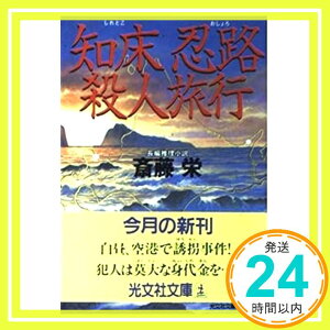 【中古】知床忍路殺人旅行 (光文社文庫) 斎藤 栄「1000円ポッキリ」「送料無料」「買い回り」