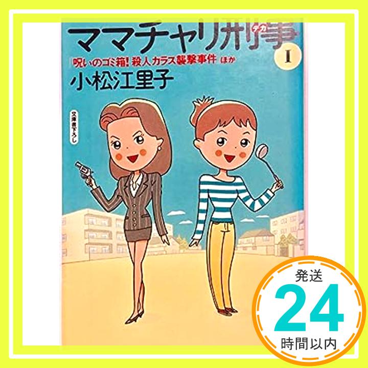 【中古】ママチャリ刑事(デカ)〈1〉