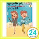 【中古】ママチャリ刑事(デカ)〈1〉