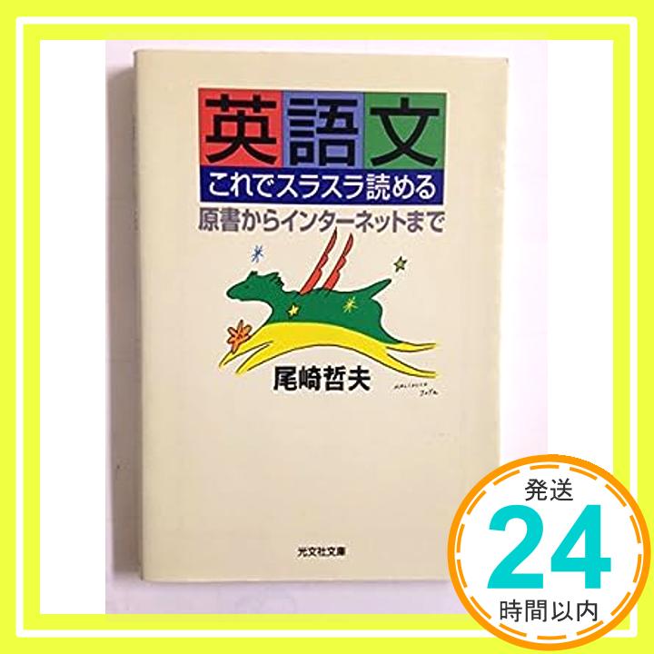 【中古】英語文これでスラスラ読め