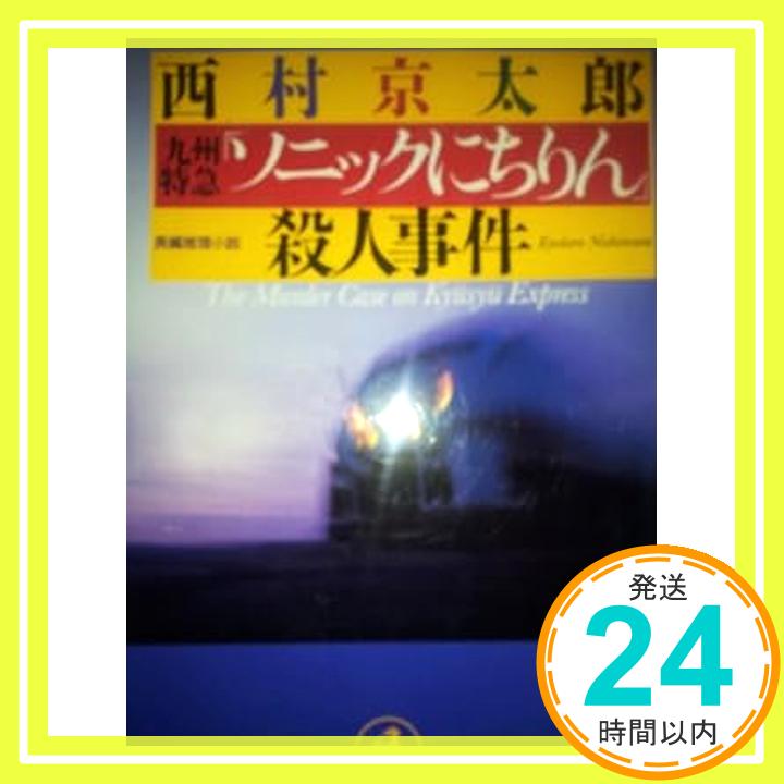 【中古】九州特急 ソニックにちりん 殺人事件 光文社文庫 西村 京太郎 1000円ポッキリ 送料無料 買い回り 