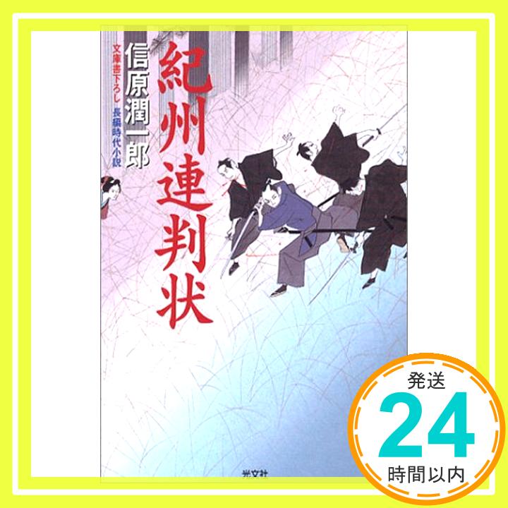 【中古】紀州連判状 (光文社時代小