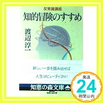 【中古】反常識講座 知的冒険のすすめ (知恵の森文庫) 渡辺 淳一「1000円ポッキリ」「送料無料」「買い回り」