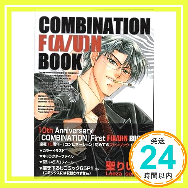 Combination f(a/u)n book (KOBUNSHA COMIC) 聖 りいざ「1000円ポッキリ」「送料無料」「買い回り」