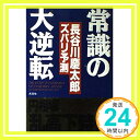 【中古】常識の大逆転—円相場乱高下時代 長谷川 慶太郎「1000円ポッキリ」「送料無料」「買い回り」