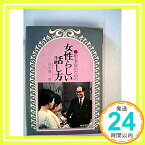 【中古】女性らしい話し方—娘・妻・母のための 鈴木健二「1000円ポッキリ」「送料無料」「買い回り」
