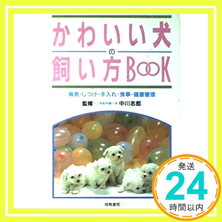 【中古】かわいい犬の飼い方BOOK—