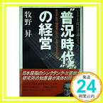 【中古】“普況時代”の経営—いまや不況は普通になった! 全治不能の“複雑骨折不況”を乗り切る処方箋 牧野 昇「1000円ポッキリ」「送料無料」「買い回り」