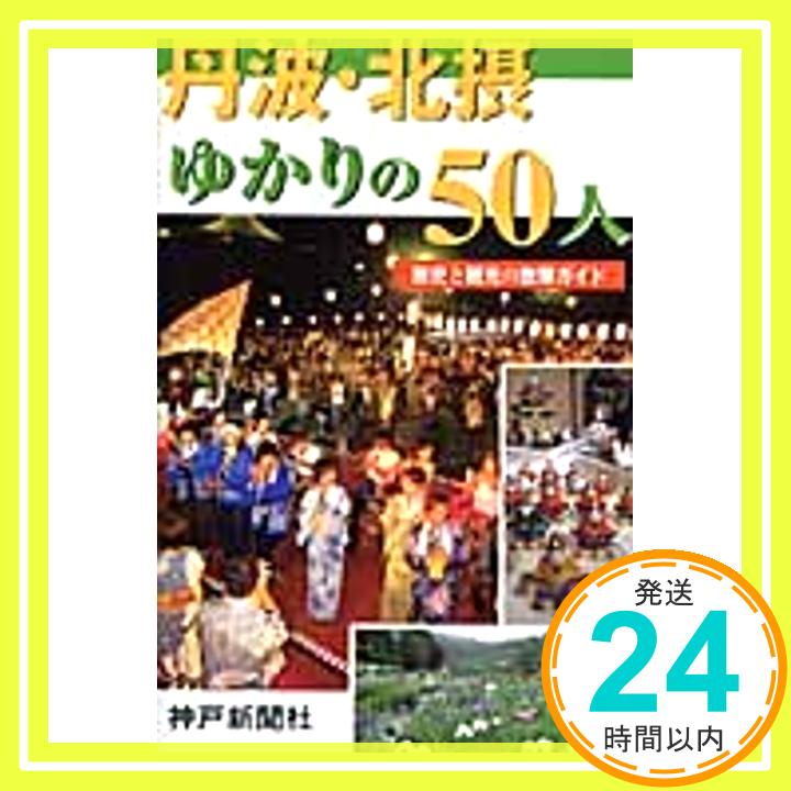 【中古】これだけは知っておきたい 丹波・北摂ゆかりの50人 神戸新聞社「1000円ポッキリ」「送料無料」「買い回り」