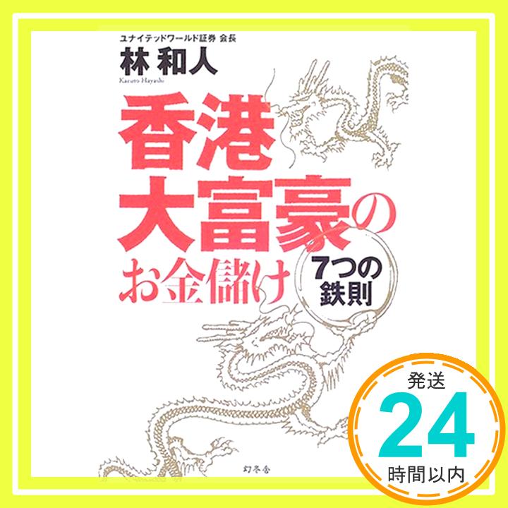 【中古】香港大富豪のお金儲け 7つの鉄則 林 和人「1000円ポッキリ」「送料無料」「買い回り」