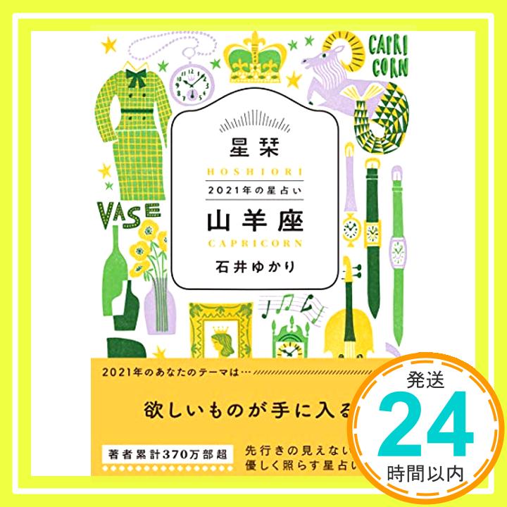 【中古】星栞 2021年の星占い 山羊座 [文庫] 石井ゆかり「1000円ポッキリ」「送料無料」「買い回り」