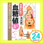 【中古】健康診断で血糖値が高めの人が読む本 及川 眞一「1000円ポッキリ」「送料無料」「買い回り」