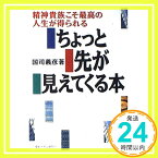 【中古】ちょっと先が見えてくる本—精神貴族こそ最高の人生が得られる 国司 義彦「1000円ポッキリ」「送料無料」「買い回り」