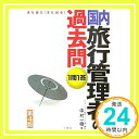 楽天ニッポンシザイ【中古】1問1答国内旅行管理者の過去問 第4版—また出た!また出る! [単行本] 中村 一樹「1000円ポッキリ」「送料無料」「買い回り」