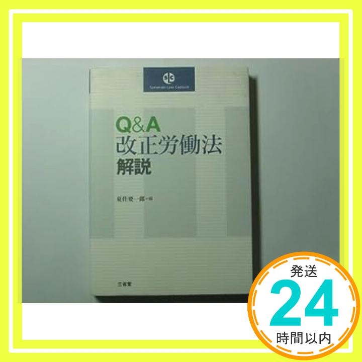 Q&A改正労働法解説 (三省堂ローカプセルシリーズ) 要一郎, 夏住「1000円ポッキリ」「送料無料」「買い回り」