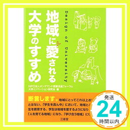 【中古】地域に愛される大学のすすめ [単行本] オンデマンド授業流通フォーラム大学イノベーション研究会「1000円ポッキリ」「送料無料」「買い回り」