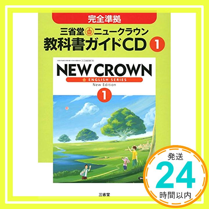 1年三省堂ニュークラウン教科書ガイドCD (CD) 「1000円ポッキリ」「送料無料」「買い回り」